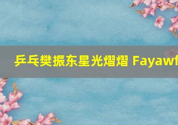 乒乓樊振东星光熠熠 Fayawf